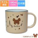 GW限定超SALE 20 OFFクーポン★子ども食器【くまのがっこう(ハーモニー)塗マグカップ】約190ml 子供用コップ 小さめマグ かわいい＆軽い合成漆器 ジャッキー レンジ＆食洗機対応 日本製【金正陶器】新生活 新年度 一人暮らし 引っ越し準備