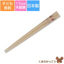 『SALEクーポン』子ども食器【くまのがっこう(ハーモニー)塗箸】17cm かわいいキッズ用箸 天然木製 ジャッキー プレゼントにもおすすめ 日本製【金正陶器】