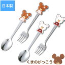 『SALEクーポン発行中』【くまのがっこう(スプーン/フォーク)】キッズや学生のお弁当にも使いたい!かわいいカトラリー 日本製【金正陶器】