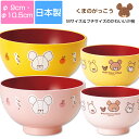 『SALEクーポン』【くまのがっこう(塗汁椀・M/プチサイズ)】お子様におすすめのプチサイズあり 電子レンジ&食洗機対応 合成漆器 日本製【金正陶器】