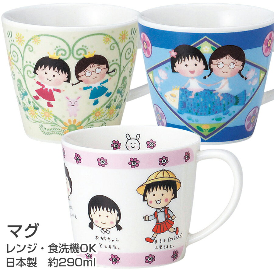 店内ほぼ20-半額50%OFF スーパーSALE★【ちびまる子ちゃん・マグ】約290ml ちびまる子ちゃんのかわいい食器 レンジ＆食洗機対応 プレゼントにもおすすめ 日本製【金正陶器】のサムネイル