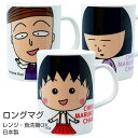 『全品SALEクーポン』【在庫限り廃番終了】【ちびまる子ちゃん・ロングマグ】マグ ちびまる子ちゃんのかわいい食器 レンジ&食洗機対応 プレゼントにもおすすめ 日本製【金正陶器】