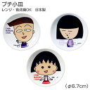 『全品SALEクーポン』【ちびまる子ちゃん・プチ小皿】豆皿 ちびまる子ちゃんのかわいい食器 レンジ&食洗機対応 プレゼントにもおすすめ 日本製【金正陶器】