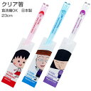 『全品SALEクーポン』【23cm ちびまる子ちゃん・クリア箸】透明でおしゃれなキャラクター箸 ちびまる子ちゃんのかわいい食器 食洗機対応 プレゼントにもおすすめ 日本製【金正陶器】