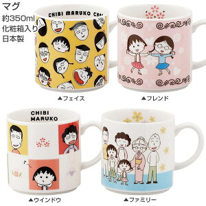 48時間だけ 15%OFFクーポンSALE★【ちびまる子ちゃん マグ】約350ml レンジ・食洗機対応 日本製【山加商店】新生活 新年度 一人暮らし 引っ越し準備