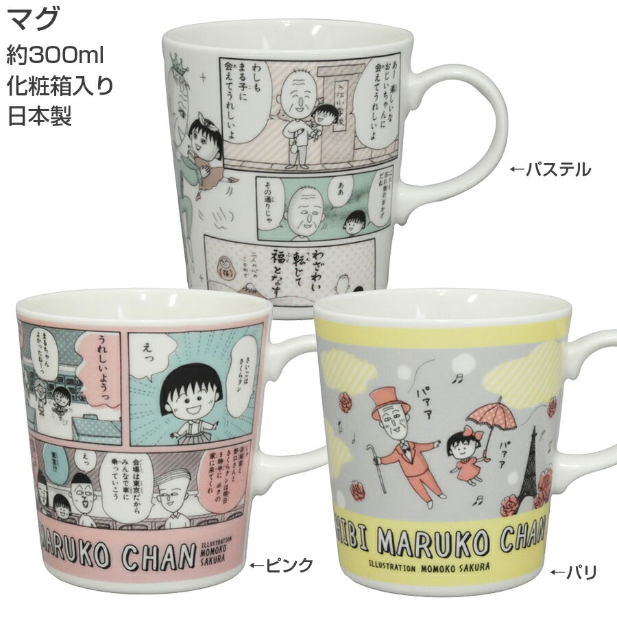 ＜超SALE 20%OFFクーポン＞【完売・廃番】【ちびまる子ちゃん マグ】約300ml レンジ・食洗機対応 日本製【山加商店】のサムネイル