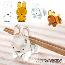 『SALEクーポン発行中』ミッフィー うさぎ 透明感がキレイ【ガラスの箸置き】インテリア 硬質ガラス ブルーナ うさぎ ガラス 箸置き おしゃれ かわいい イン...