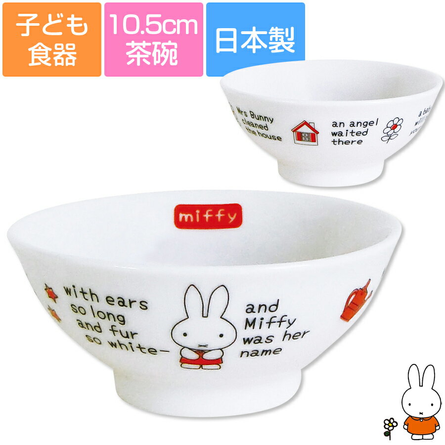 ミッフィー 陶器 茶碗 みんな探してる人気モノ ミッフィー 陶器 茶碗 キッチン用品 食器 調理器具 ミッフィー 陶器 茶碗 みんな探してる人気モノ ミッフィー 陶器 茶碗 キッチン用品 食器 調理器具