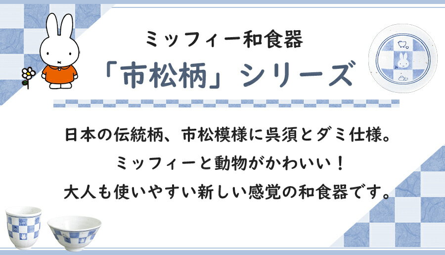 ★使った者勝ち！お値引きクーポン★【ミッフィー和食器(市松)塗汁椀】お椀 軽い かわいい レンジ対応 食洗機対応 日本製 市松模様 ラッピング可能 【金正陶器】【SOERU-ソエル-】キャッシュレス 還元