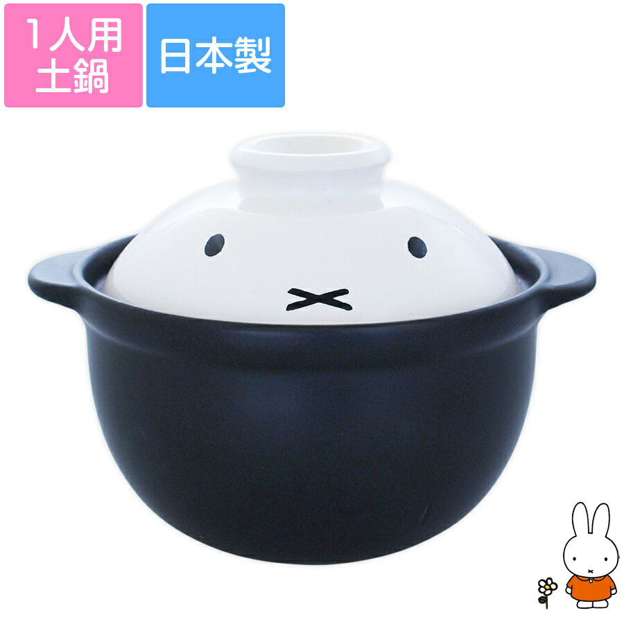 ★本日限定 本当に使える1,000円OFFクーポン★【ミッフィー(フェイス)1人用土鍋】【直火対応】土鍋 約650ml 1人暮らしのお鍋にちょうどいい かわいい レンジ対応 食洗機対応 日本製【金正陶器】のサムネイル