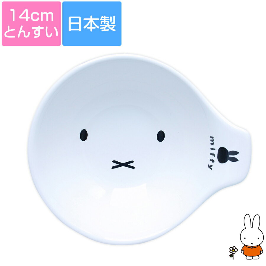★本日限定 本当に使える1,000円OFFクーポン★【ミッフィー(フェイス)とんすい】取り皿 鍋グッズ かわいい レンジ対応 食洗機対応 日本製【金正陶器】のサムネイル