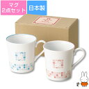 『全品SALEクーポン』【ミッフィー(モザイクアート)ペアマグセット】マグカップ2点セット【箱入り】容量約260ml ピンク&ブルー かわいい おしゃれ レンジ...
