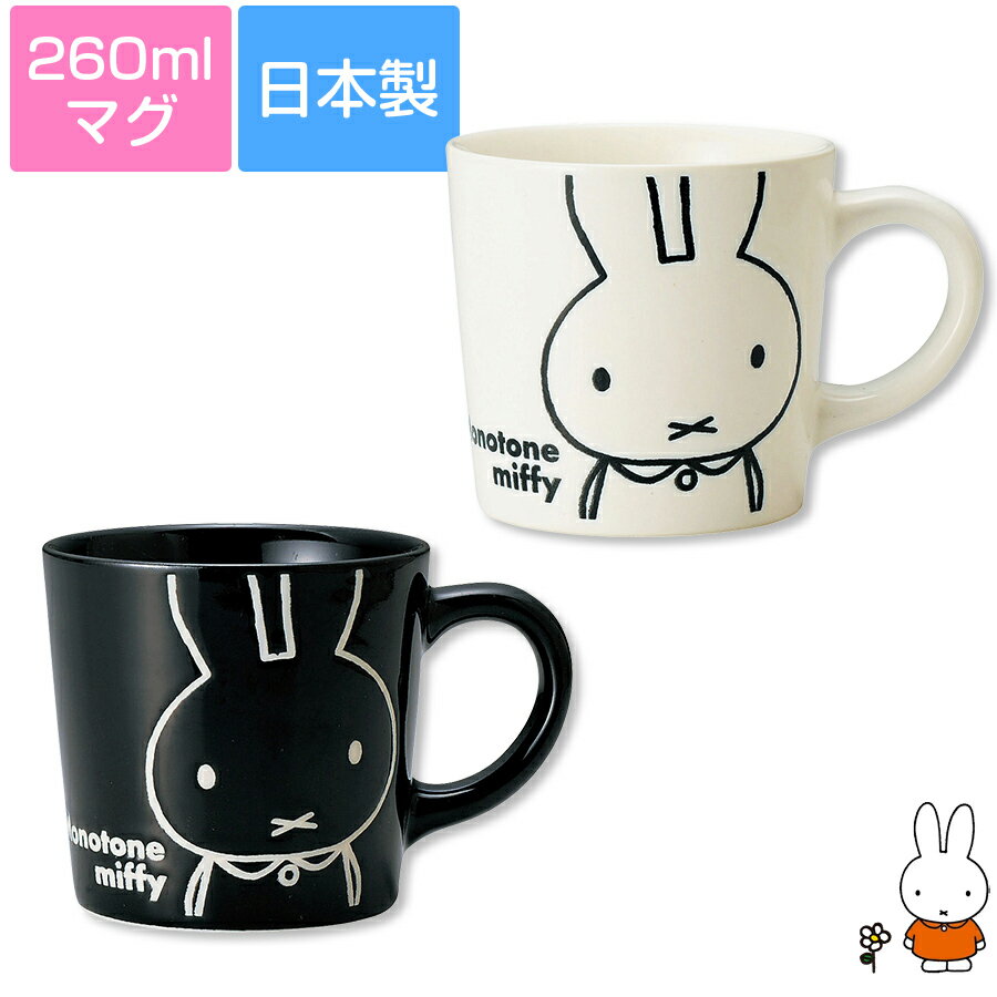 3日間限定 10%OFFクーポン発行中★【在庫限り廃番】【ミッフィー(モノトーン)撥水マグ】容量260ml マグカップ ホワイト／ブラック かわいい おしゃれ レンジ対応 食洗機対応 日本製【金正陶器】