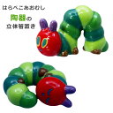 『GW限定SALEクーポン』【はらぺこあおむし 立体箸置き】陶器 マスコット 置き物 大人 食器【金正陶器】