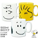 48時間だけ 10 OFFクーポンSALE★ 【スヌーピー(フェイス)BIGマグ】500ml 大容量ビッグマグカップ ウッドストック チャーリー ブラウン レンジ対応 食洗機対応 日本製【金正陶器】新生活 新年度 一人暮らし 引っ越し準備