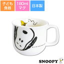 『GW限定SALEクーポン』子ども食器【スヌーピー(JOYシリーズ)マグ】180ml 子供用コップ 小さめマグカップ レンジ対応 食洗機対応 日本製 出産祝い ...
