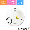 『SALEクーポン』子ども食器【スヌーピー(JOYシリーズ)フルーツ皿】15cm皿 レンジ対応 食洗機対応 日本製 出産祝い 離乳食 キッズ用食器【金正陶器】