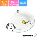 子ども食器【スヌーピー(JOYシリーズ)カレー皿】パスタ皿 カレー皿 レンジ対応 食洗機対応 日本製 出産祝い 離乳食 キッズ用食器【金正陶器】
