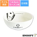 『SALEクーポン』子ども食器【スヌーピー(JOYシリーズ)ラーメン丼】小さめどんぶり レンジ対応 食洗機対応 日本製 出産祝い 離乳食 キッズ用食器【金正陶器...