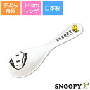 子ども食器【スヌーピー(JOYシリーズ)レンゲ】カトラリー レンジ対応 食洗機対応 日本製 出産祝い 離乳食 キッズ用食器【金正陶器】