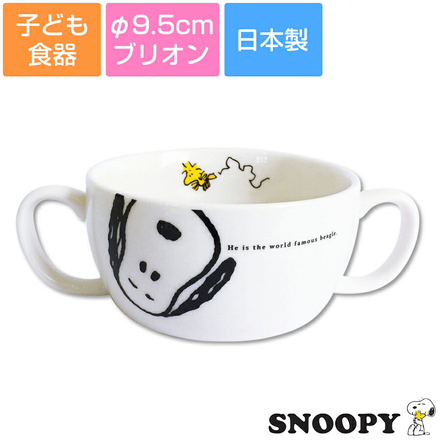 子ども食器【スヌーピー(JOYシリーズ)ブリオン】両手付きスープカップ レンジ対応 食洗機対応 日本製 出産祝い 離乳食 キッズ用食器【金正陶器】