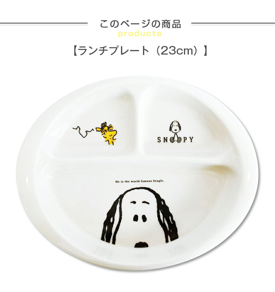 ＜店内全商品ポイント10倍！マラソンSALE限定！＞子ども食器【スヌーピー(JOYシリーズ)ランチプレート】仕切り皿 レンジ対応 食洗機対応 日本製 出産祝い 離乳食 キッズ用食器 【金正陶器】【SOERU-ソエル-】