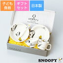 【送料無料】子ども食器セット 離乳食 食器セット プレゼント【スヌーピー(JOY)こども食器ギフトセット】5点セット レンジ対応 食洗機対応 日本製 出産祝い誕...