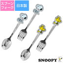 『SALEクーポン発行中』【スヌーピー・ウッドストック ステンレスカトラリー(スプーン/フォーク)】キッズや学生のお弁当にも使いたい!かわいいカトラリー 日本製...