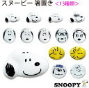 【スヌーピー 箸置き】選ぶのが楽しい!13種類の箸置き 電子レンジ対応 食洗機対応 日本製【金正陶器】