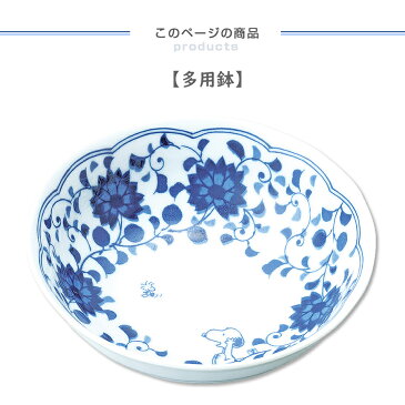 ＼値引きクーポン有ります！／【スヌーピー(藍唐草)多用鉢】15.5cm鉢 ボウル かわいい レンジ対応 食洗機対応 日本製 おしゃれな和食器 唐草模様 ラッピング可能 金正陶器【SOERU-ソエル-】