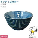 『GW限定SALEクーポン』スヌーピー 茶碗【インディゴ ライスボウル】陶器 SNOOPY グッズ 大人 食器 おしゃれ 日本製 キャラクター【金正陶器】