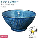 『SALEクーポン発行中』スヌーピー ラーメン丼【インディゴ ヌードルボウル】ドンブリ 陶器 SNOOPY グッズ 大人 食器 日本製 キャラクター【金正陶器】