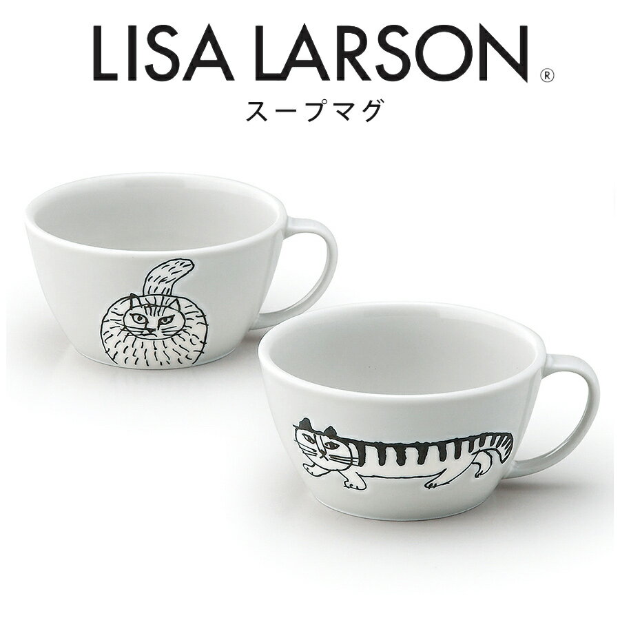 ＜お盆期間限定 15%OFFクーポン＞【送料無料】リサラーソン スープマグ×2個セット【ペアスープマグセット】LISA LARSON 陶器 北欧食器 かわいい おしゃれ 猫 プレゼント 日本製【山加商店】のサムネイル