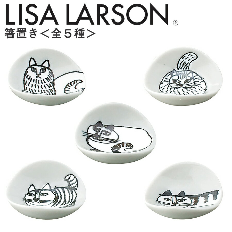 リサラーソン 箸置き 【箸置】LISA LARSONグッズ 陶器 北欧食器 かわいい おしゃれ 猫 プレゼント 日本製【山加商店】【SOERU-ソエル-】