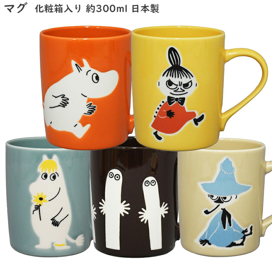 限定SALE 10%OFFクーポン発行中★【ムーミン マグ】【化粧箱入り】約300ml カラフルおしゃれなマグカップ MOOMIN 北欧風大人向け食器 レンジ・食洗機対応 日本製【山加商店】