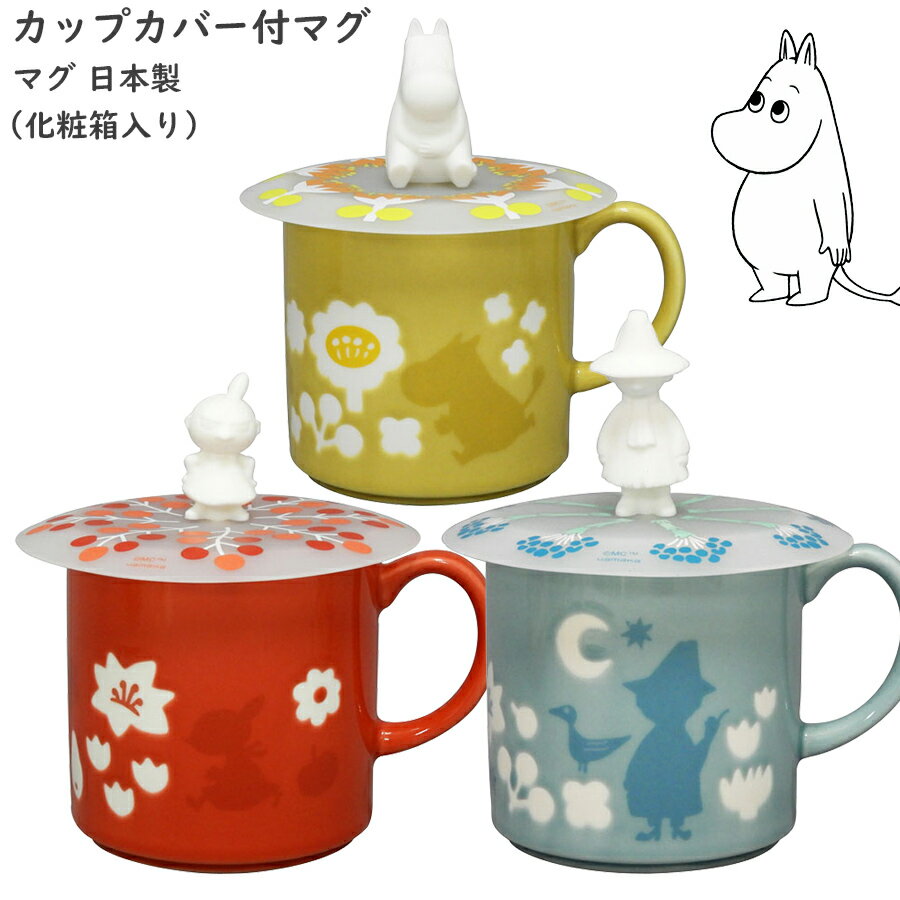 【ムーミン カップカバー付マグ】【化粧箱入り】埃防止や保温に便利なカバー付♪ MOOMIN 北欧風大人向けグッズ レンジ・食洗機対応 日本製【山加商店】のサムネイル