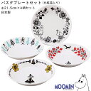 『GW限定SALEクーポン』【ムーミン パスタプレートセット】【化粧箱入り】パスタ皿4点 北欧風のおしゃれな大人向け食器 パスタ皿 お皿 セット 食器セット レ...