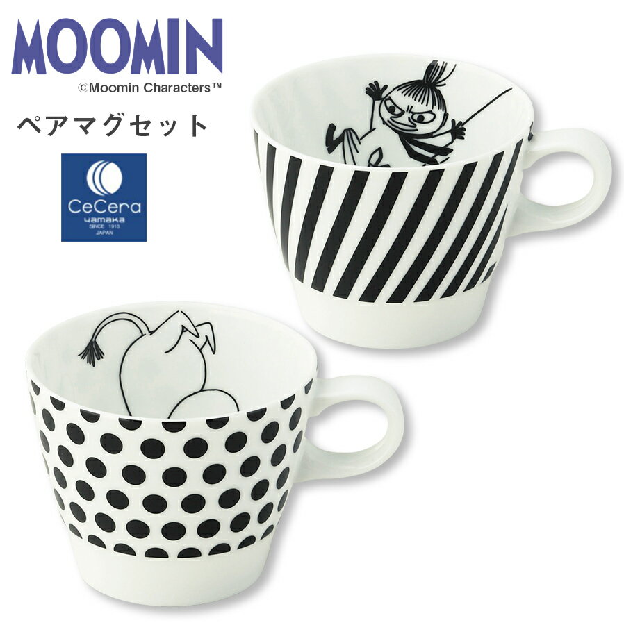 楽天食器とインテリアのお店【SOERU】3日間限定の超SALE 20％OFFクーポン★【送料無料】ムーミン（MOOMIN）マグカップ（2個セット）【ペアマグセット】陶器 北欧食器 かわいい リトルミイ モノトーン レンジ対応 プレゼント 日本製 食器セット セセラ【山加商店】