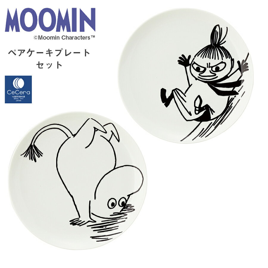 3日間限定の超SALE 20%OFFクーポン★【送料無料】ムーミン（MOOMIN）21.5cm皿×2枚【ペアケーキプレートセット】陶器 北欧食器 かわいい リトルミイ モノトーン レンジ対応 プレゼント 日本製 食器セット セセラ【山加商店】