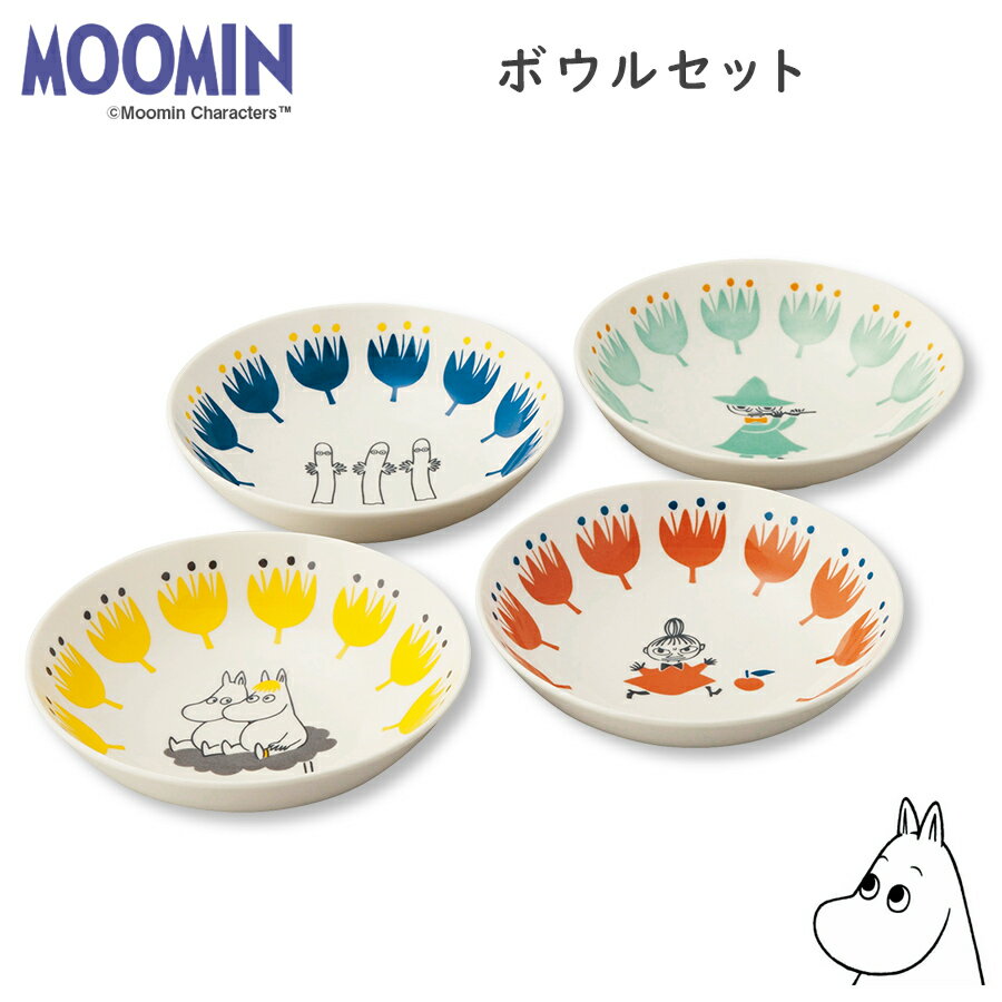 【本日限定の15%OFFセールクーポン】【送料無料】ムーミン（MOOMIN）17cmボウル×4点【ボウルセット】陶器 北欧食器 かわいい サラダボウル レンジ対応 プレゼント 日本製 食器セット 【山加商店】【SOERU-ソエル-】のサムネイル