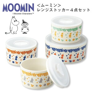 ほぼ全品セール価格！★楽天スーパーSALE★ムーミン（MOOMIN）保存容器4個（M1個＋S3個）【レンジストッカー4点セット】陶器 北欧食器 かわいい レンジ対応 密閉 タッパー 耐熱 プレゼント 日本製 食器セット 軽量食器【山加商店】【SOERU-ソエル-】キャッシュレス 還元