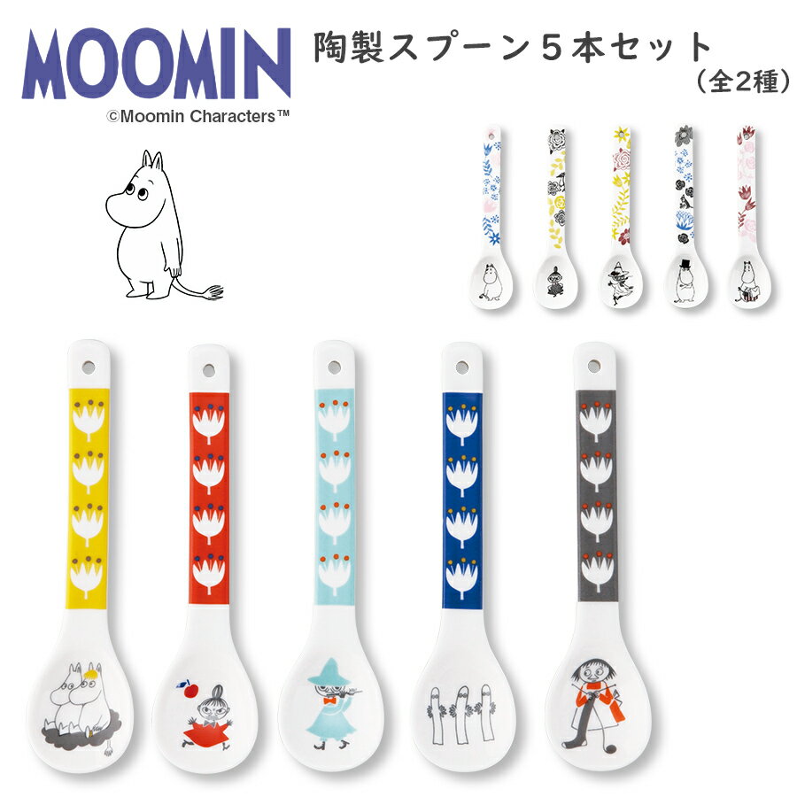 ムーミン（MOOMIN）スプーン5本【陶製スプーンセット（A／B）】陶器 北欧食器 かわいい プレゼント カトラリーセット【山加商店】【SOERU-ソエル-】キャッシュレス 還元