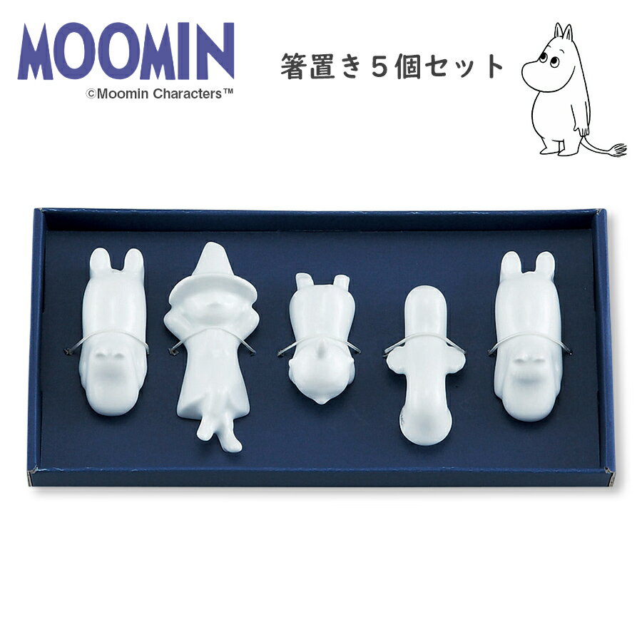 ムーミン（MOOMIN）【箸置5個組】陶器 北欧食器 かわいい おしゃれ 箸置きセット プレゼント カトラリーセット【SOERU-ソエル-】