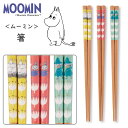 『GW限定SALEクーポン』【在庫限り廃番】ムーミン(MOOMIN)【箸】北欧食器 かわいい プレゼント カトラリー【山加商店】