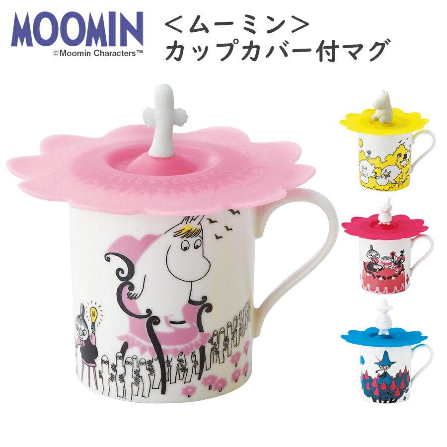 2日間限定 10%値引きクーポン★ムーミン（MOOMIN）マグカップ【カップカバー付マグ（ニョロニョロ／ムーミン／ミイ／スナフキン）】陶器 北欧食器 かわいい レンジ対応 プレゼント 日本製 フタ付マグカップ【山加商店】のサムネイル