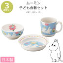 『GW限定SALEクーポン』【ムーミン・3ピースセット】北欧 おしゃれな陶器の子ども食器3点セット レンジ・食洗機対応 日本製 出産祝い 誕生日プレゼント 離乳...