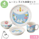 『GW限定SALEクーポン』【送料無料】【ムーミン・4ピースセット】北欧 おしゃれな陶器の子ども食器4点セット レンジ・食洗機対応 日本製 出産祝い 誕生日プレ...