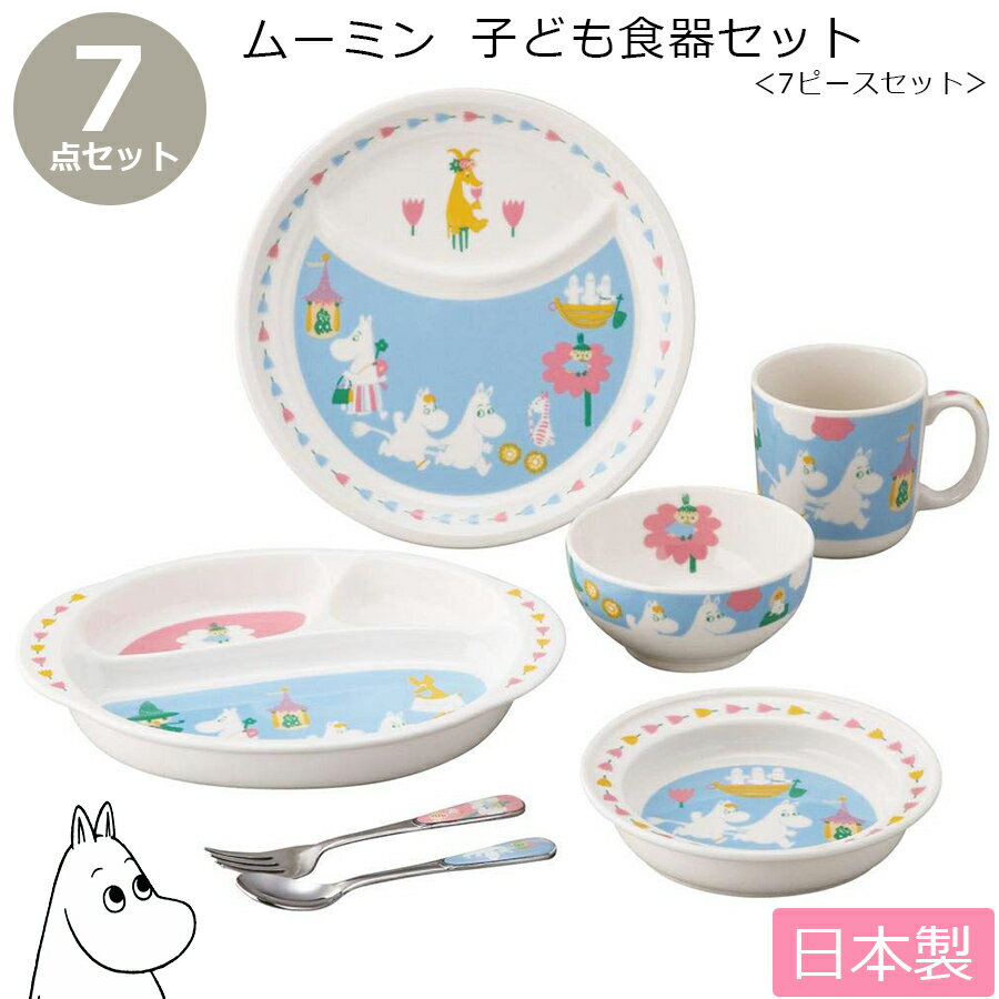 ショップトップ&nbsp;&gt;&nbsp;カテゴリトップ&nbsp;&gt;&nbsp;メーカー別（食器 / キッチン）&nbsp;&gt;&nbsp;山加商店 【ムーミン・7ピースセット（子供食器ギフトセット・陶器）】 北欧、フィンランドで生まれたムーミンの絵本。 北欧らしいパステルカラーのおしゃれな色使いや楽しいキャラクターたちは、お子様から大人まで幅広い世代に愛され続けています。 男の子・女の子どちらにも気に入っていただける、ムーミンの子供食器。 パステルカラーの子供らしいデザインで、長くお使いいただけます。 食器セットは、出産祝いや誕生日プレゼントなど、ギフトにもおすすめです。 セット内容は、子ども茶碗・子供マグ・プレート・ランチプレート・キッズプレート・子供スプーン・子供フォークの7点です。 プレートは深みがあり、子供でもすくいやすい形状。 ランチプレートやキッズプレートは、仕切り皿になっていて、おかずや主食を盛り付けやすく、お子様ランチプレートにしたり、おしゃれで楽しいキッズごはんにはもはや必須な食器ですね。 また、機能的には食洗機対応・電子レンジ対応で、使い勝手も◎です。 毎日のように使う物なので、日本製というのもポイントですね。 お友達やご家族へのプレゼントやギフトにいかがでしょうか。 商品詳細 サイズ ・ライスボウル：Φ105×50mm×1点 ・子供マグ：Φ80×75mm（250ml）×1点 ・14ユニバーサルプレート：Φ140×30mm×1点 ・21cmランチプレートΦ210×20mm×1点 ・キッズプレート：190×235×30mm×1点 ・子供スプーン135×30mm×1点 ・子供フォーク135×20mm×1点 材質 器：磁器 カトラリー：ステンレス 生産国 日本製 注意と特徴 ★電子レンジOK ★食洗機OK ★直火・オーブン・グリルNG 在庫 この商品は当店別店舗でも販売しております。 在庫数の更新は随時行っておりますが、状況によっては商品が品切れとなることもございます。また商品取り寄せによりお届けまでにお時間をいただく場合もございます。 お客様には必ず連絡をいたしますが、万が一メーカーで品切れ等の理由により入荷予定がない、もしくは入荷が遅れる場合はキャンセルさせていただく場合もございますことをあらかじめご了承ください ☆こちらの商品もおすすめです☆6/4 20時開始 店内ほぼ20%OFF超SA5,280円6/4 20時開始 店内ほぼ20%OFF超SA3,696円6/4 20時開始 店内ほぼ20%OFF超SA5,280円6/4 20時開始 店内ほぼ20%OFF超SA3,696円6/4 20時開始 店内ほぼ20%OFF超SA2,640円6/4 20時開始 店内ほぼ20%OFF超SA5,280円6/4 20時開始 店内ほぼ20%OFF超SA7,392円6/4 20時開始 店内ほぼ20%OFF超SA5,500円6/4 20時開始 店内ほぼ20%OFF超SA3,168円2024/05/08 更新