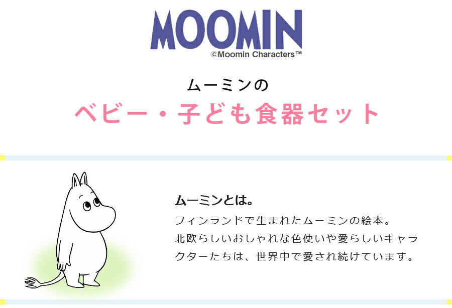 【送料無料】【ムーミン・7ピースセット】北欧 おしゃれな陶器の子ども食器7点セット レンジ・食洗機対応 日本製 出産祝い 誕生日プレゼント 離乳食 キッズ用食器 kidsset 【山加商店】【SOERU-ソエル-】