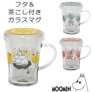 耐熱ガラス マグカップ【ムーミン　チャミエルティーメイト】茶こし＆フタ付き 北欧食器 MOOMIN グッズ 大人 ティーセット 日本製 セレック Vフィルター 【山加商店】【SOERU-ソエル-】